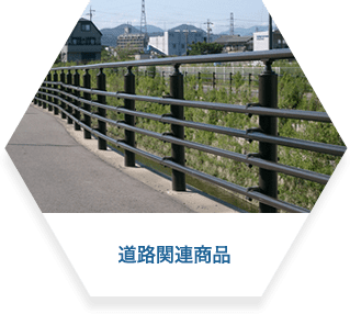 道路関連商品