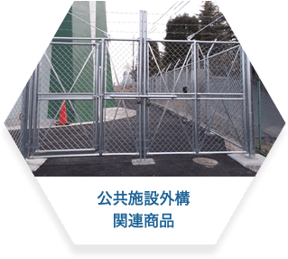 公共施設外構関連商品