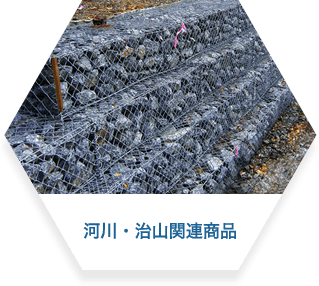 河川・治山関連商品