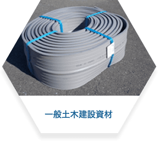 一般土木建設資材