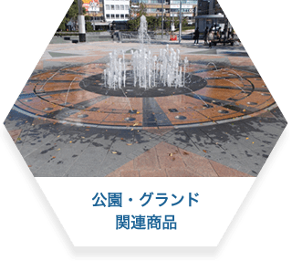 公園・グランド関連商品