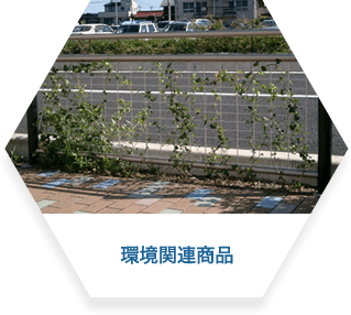環境関連商品