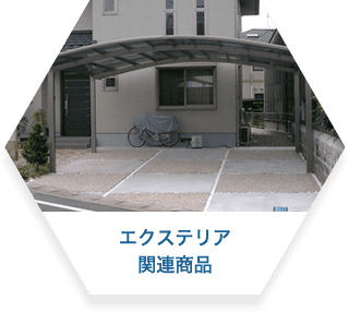 エクステリア関連商品