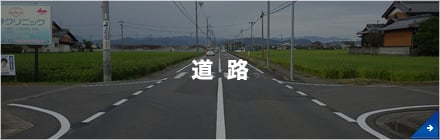道路