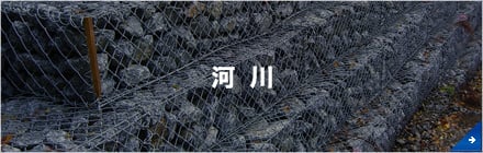 河川