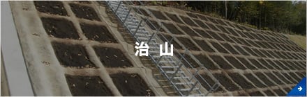 治山