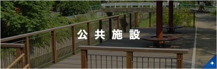公共施設