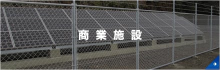 商業施設
