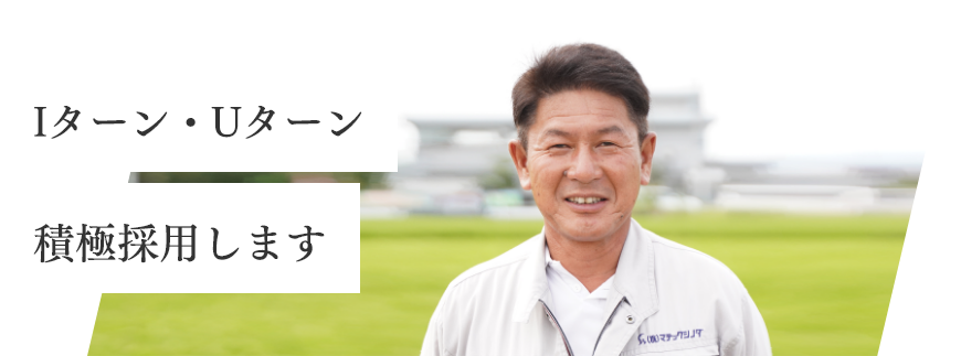 Iターン・Uターン 積極採用します