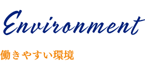 働きやすい環境