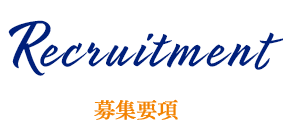 募集要項